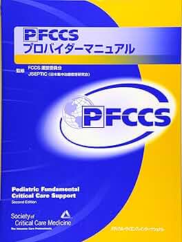 PFCCSプロバイダーマニュアル | FCCS運営委員会, 植田育也, 安宅一晃