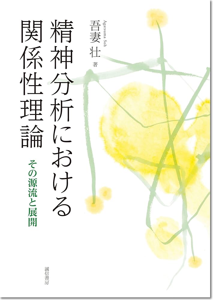 精神分析における関係性理論: その源流と展開 | 吾妻 壮 |本 | 通販