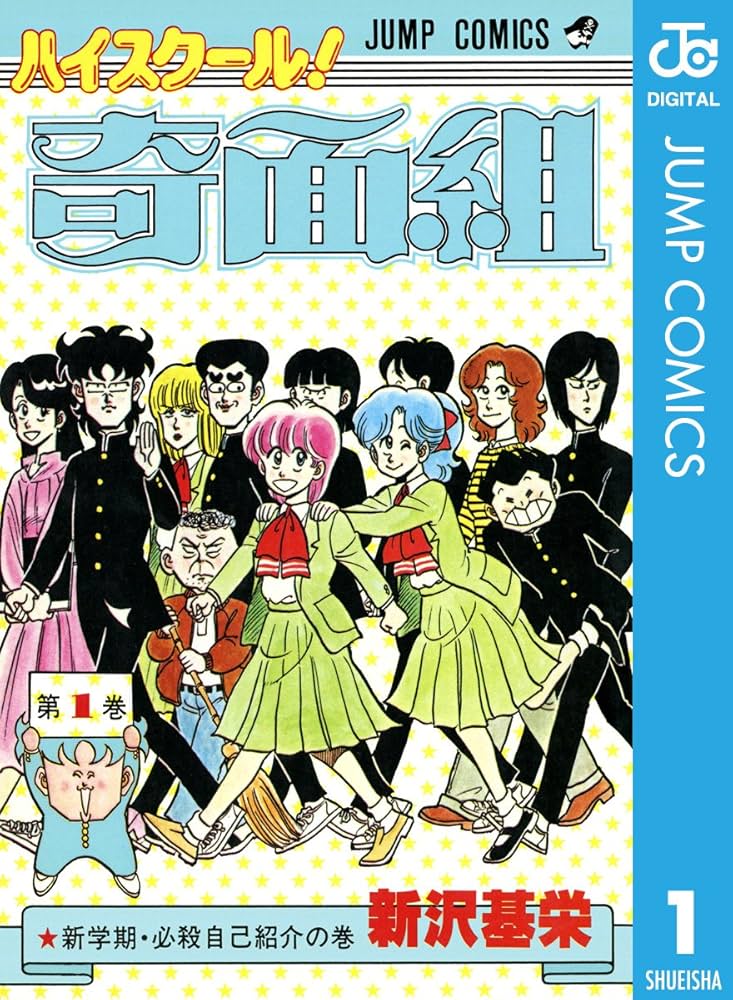 Amazon.co.jp: ハイスクール！奇面組 1 (ジャンプコミックスDIGITAL