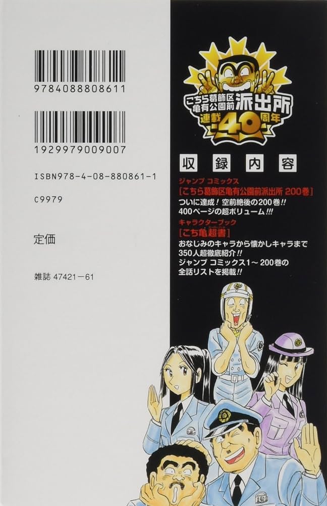 こちら葛飾区亀有公園前派出所 200 特装版 40周年記念 (ジャンプ