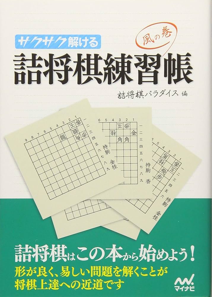 サクサク解ける 詰将棋練習帳 風の巻 (マイナビ将棋文庫) | 詰将棋