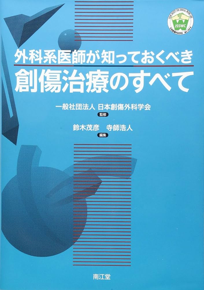 外科系医師が知っておくべき創傷治療のすべて | 一般社団法人日本創傷