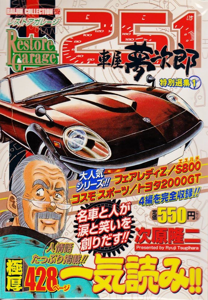 レストアガレージ 251 車屋夢次郎 特別特選1 |本 | 通販 | Amazon