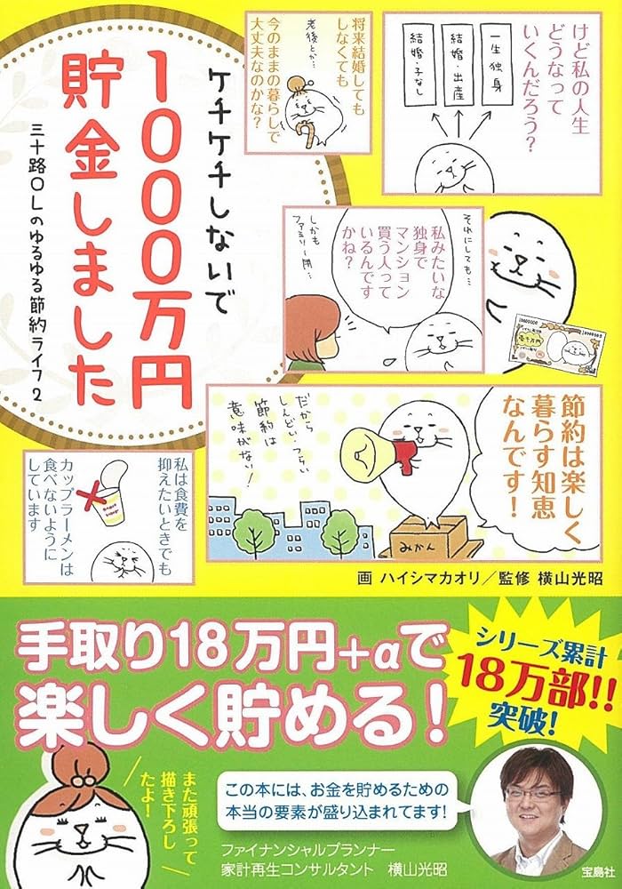 ケチケチしないで1000万円貯金しました (宝島SUGOI文庫) | 横山 光昭