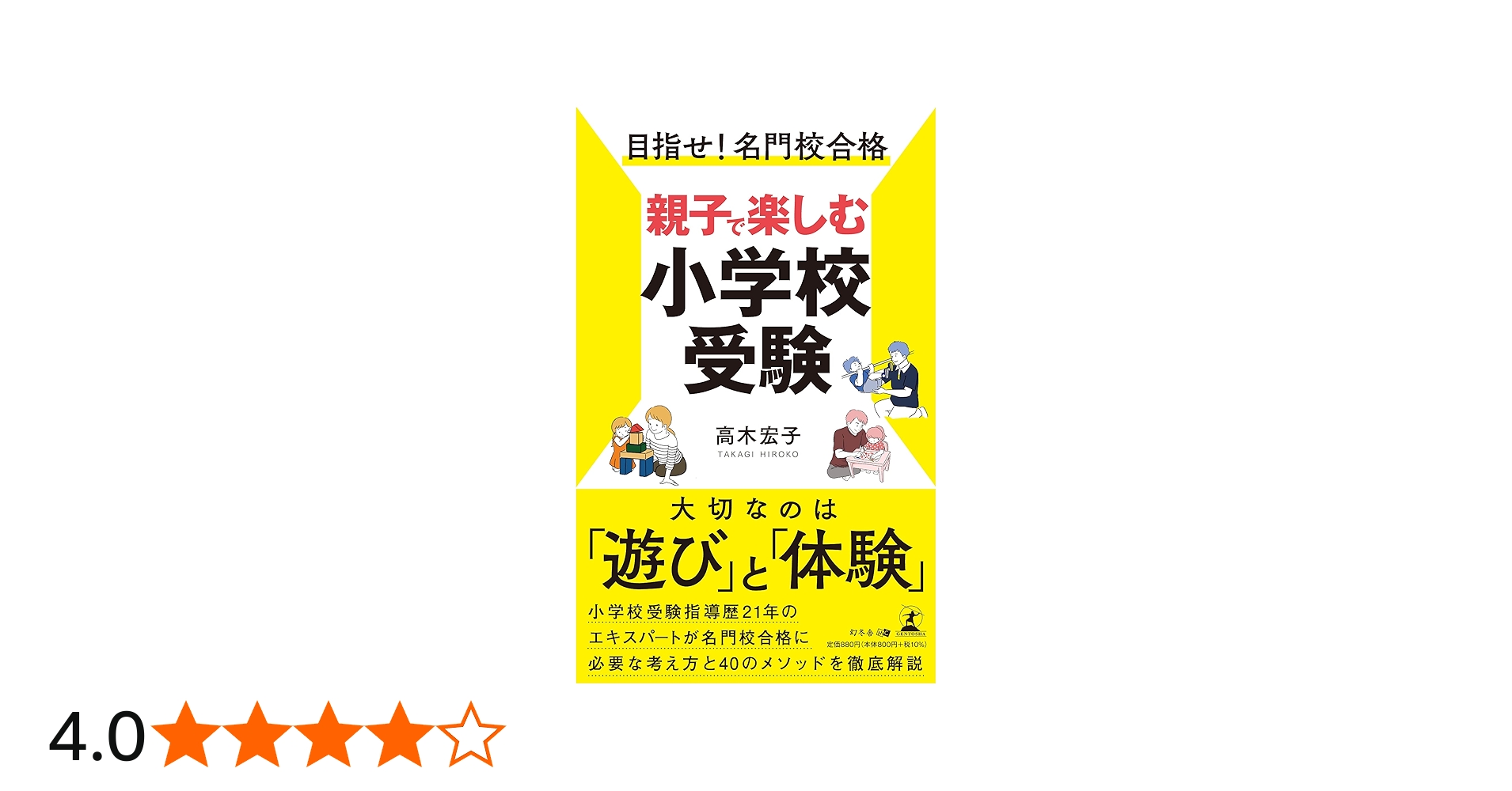 目指せ! 名門校合格 親子で楽しむ小学校受験 | 高木 宏子 |本 | 通販