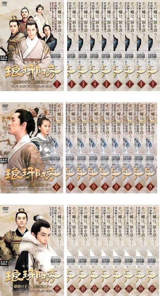 Amazon.co.jp: 琅邪榜 ろうやぼう 麒麟の才子、風雲起こす [レンタル