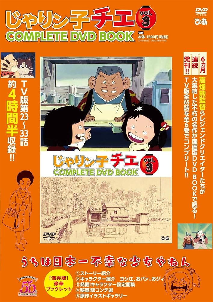 じゃりン子チエ COMPLETE DVD BOOK」vol.3 () |本 | 通販 | Amazon