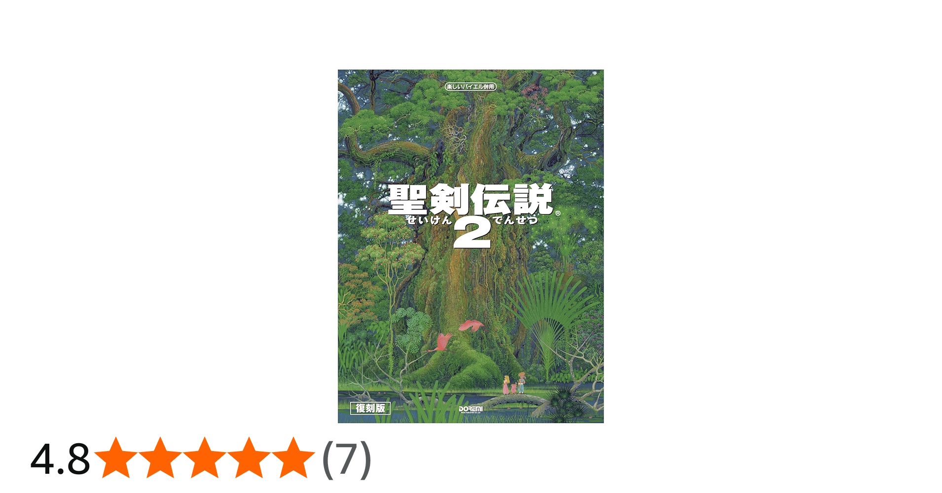 楽しいバイエル併用 聖剣伝説2 | ドレミ楽譜出版社 編集部 |本 | 通販