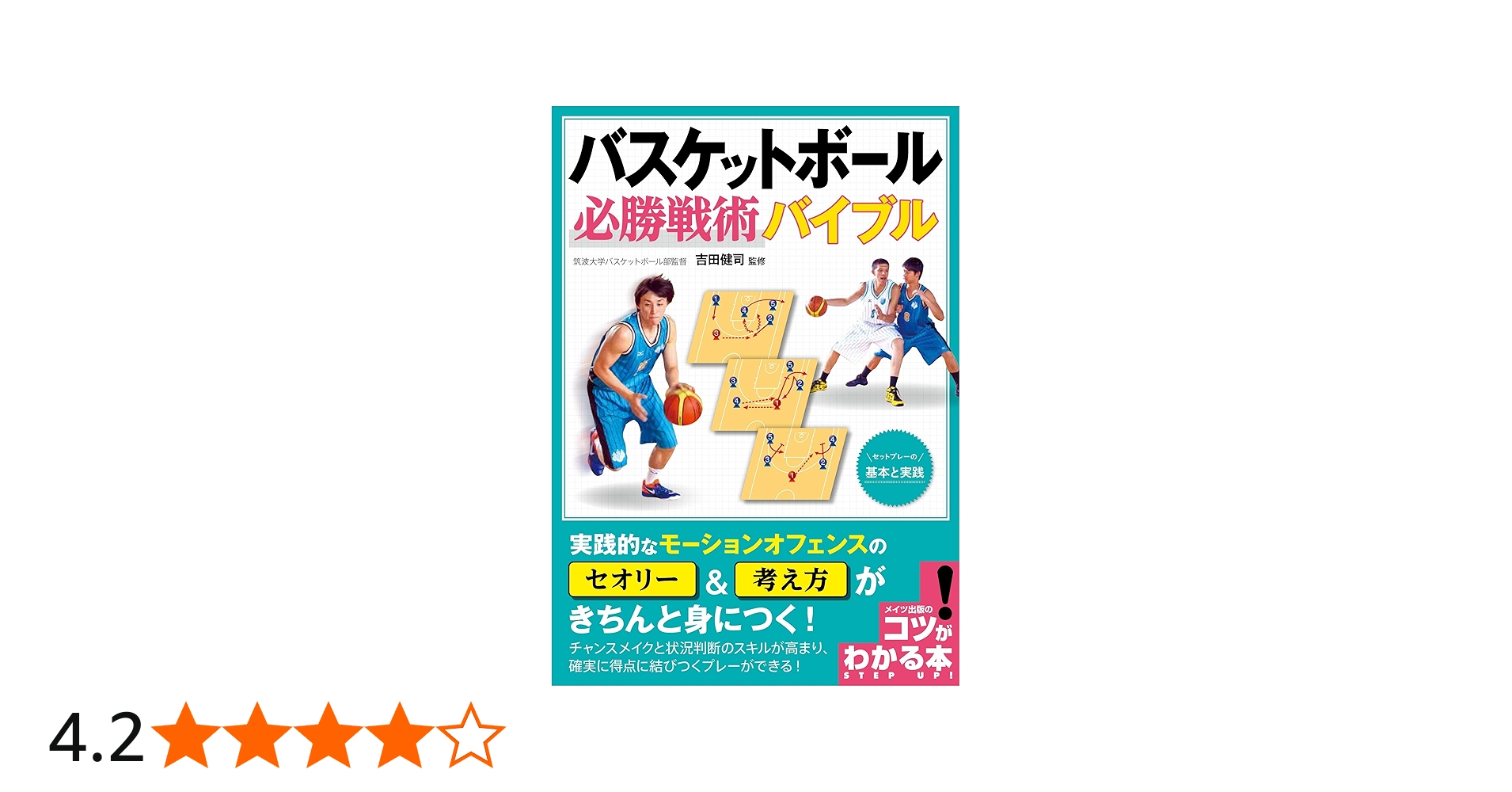 新版あり】バスケットボール 必勝戦術バイブル ~セットプレーの基本と