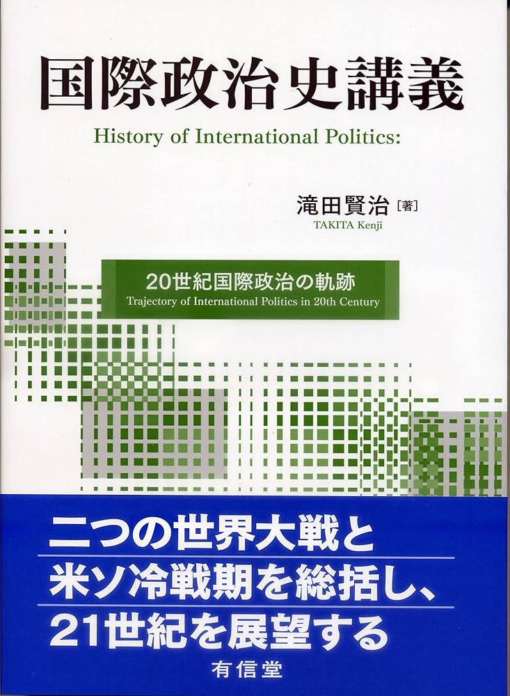 国際政治史講義: 20世紀国際政治の軌跡 | 滝田賢治 |本 | 通販 | Amazon