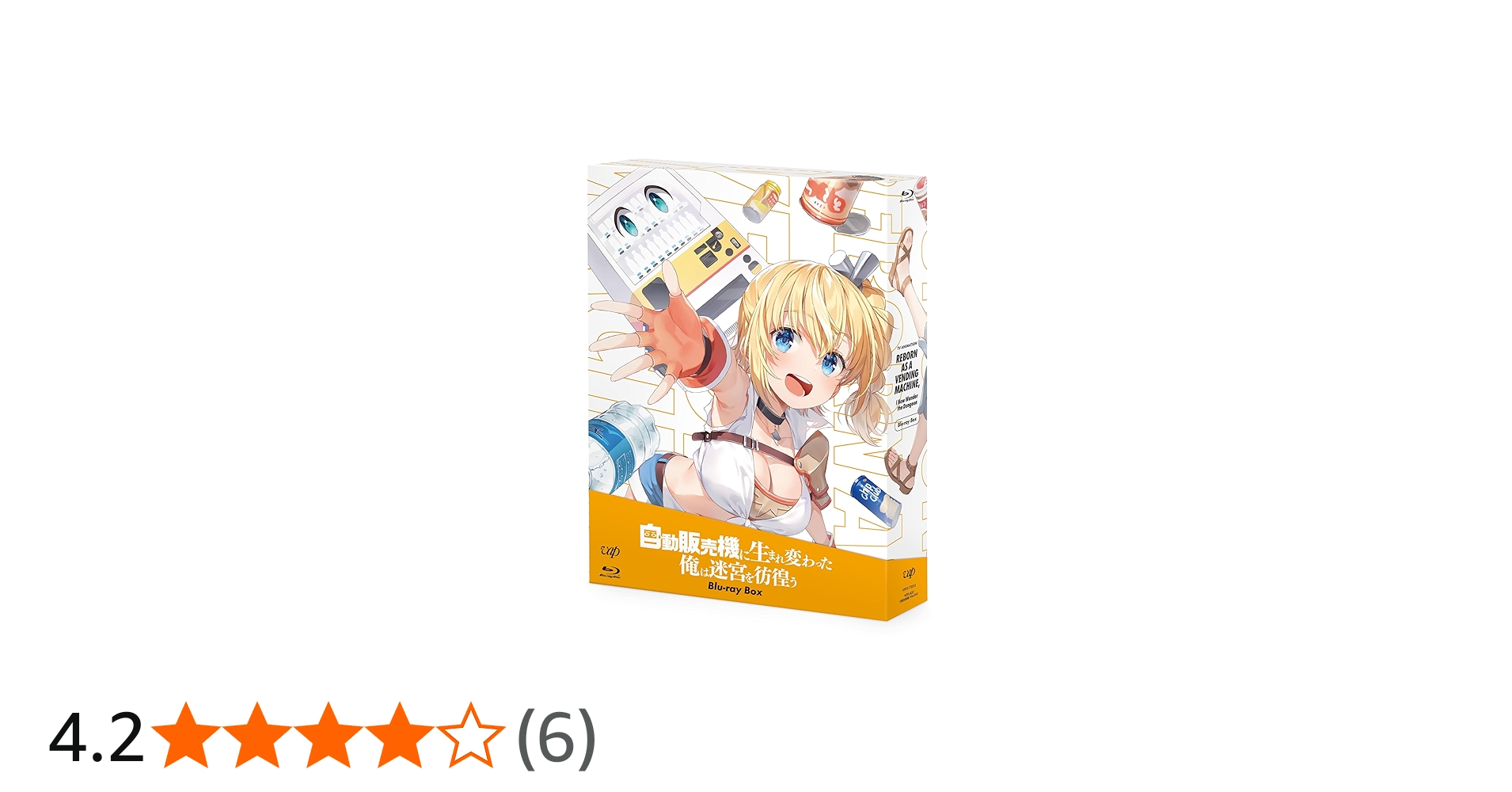 Amazon.co.jp: 「自動販売機に生まれ変わった俺は迷宮を彷徨う」Blu