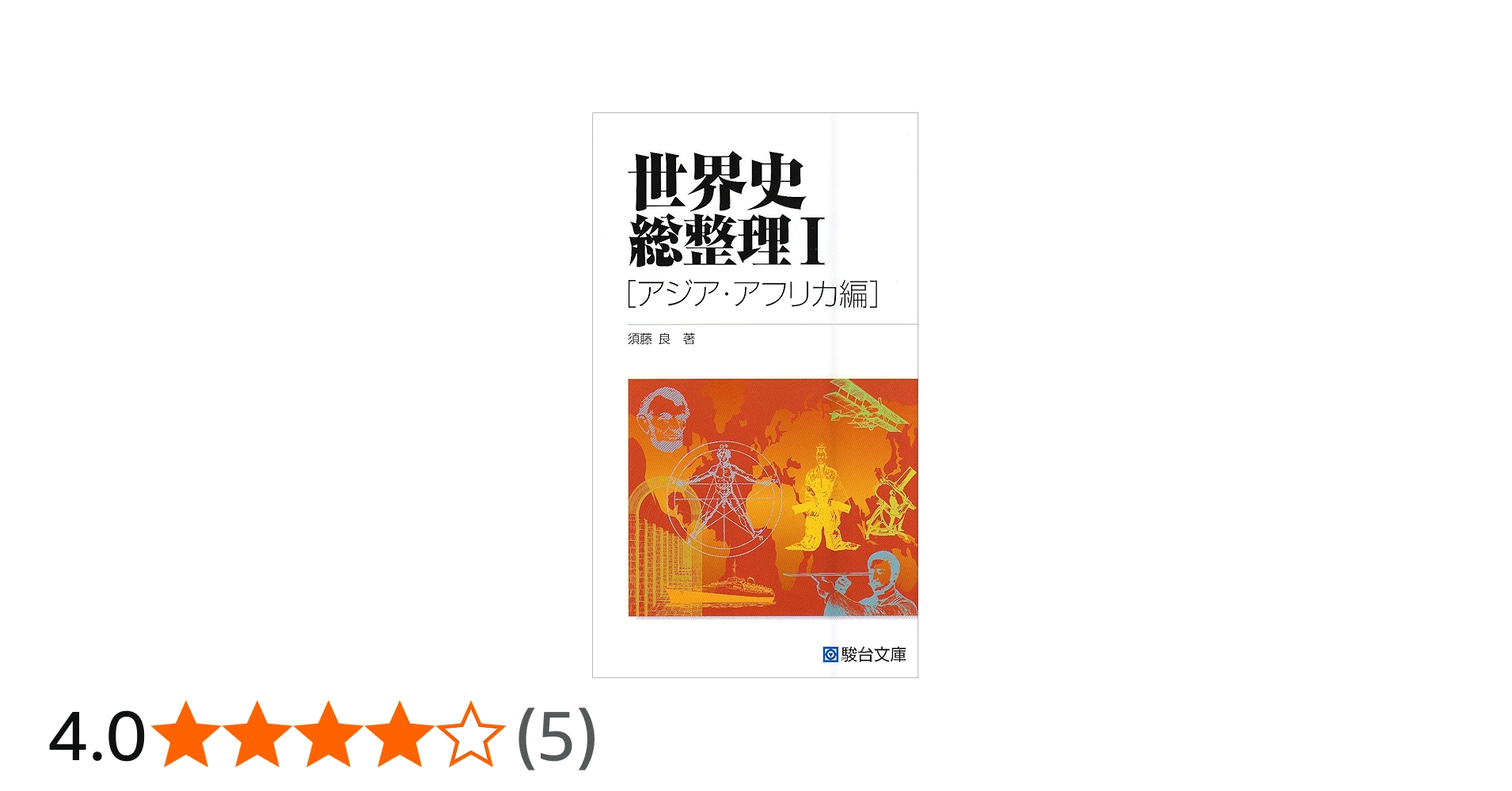 世界史総整理I (アジア・アフリカ編) (駿台受験叢書) | 須藤 良 |本