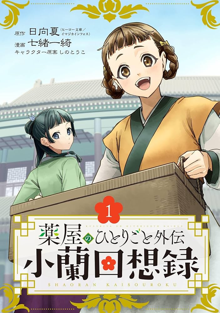 Amazon.co.jp: 薬屋のひとりごと外伝 小蘭回想録【分冊版】 1