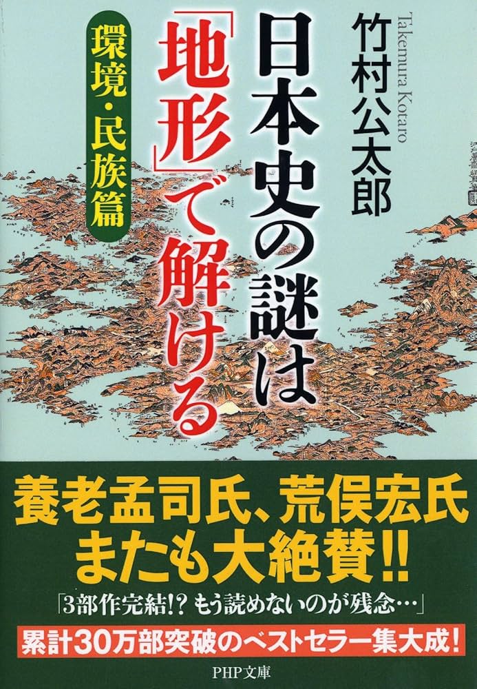 日本史の謎は「地形」で解ける【環境・民族篇】 (PHP文庫) | 竹村