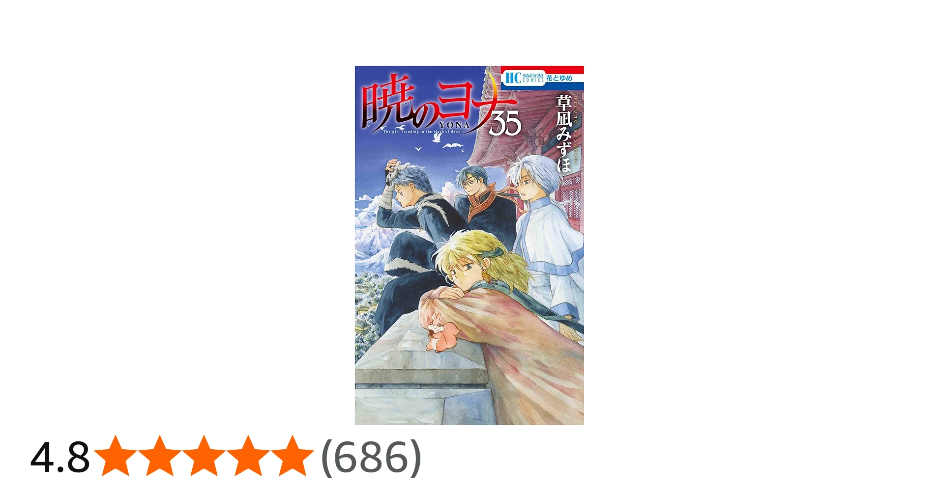 Amazon.co.jp: 暁のヨナ 35 (花とゆめCOMICS) : 草凪 みずほ: 本