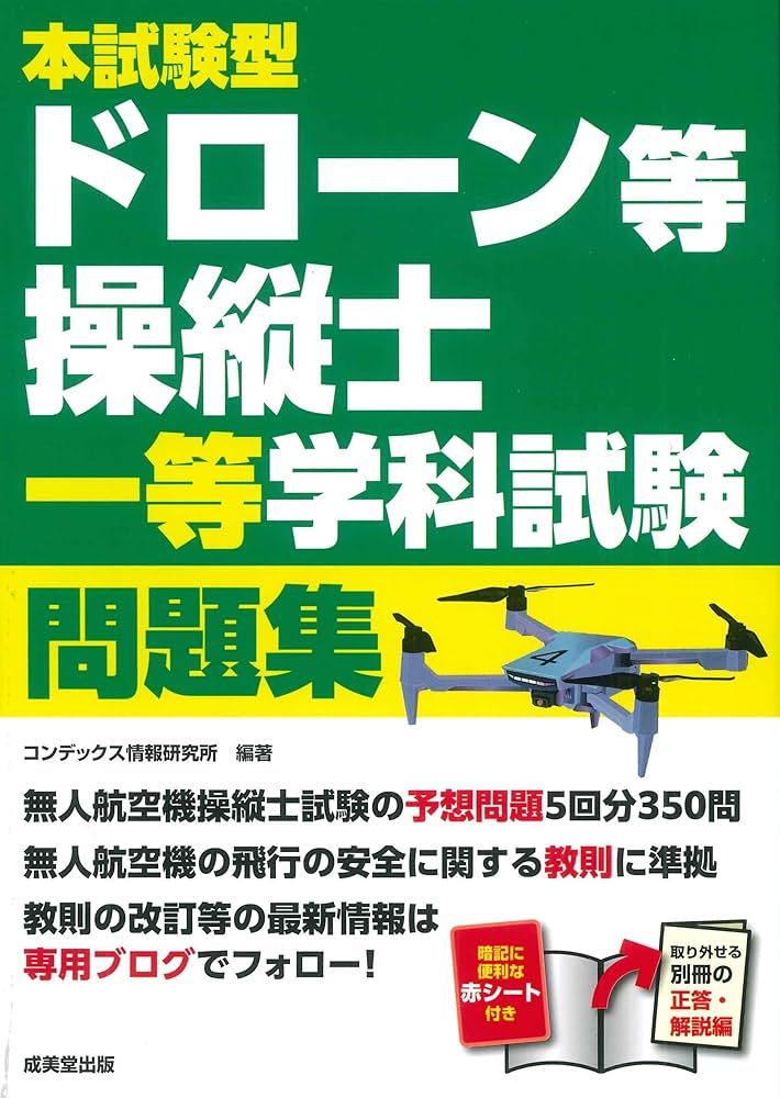 本試験型 ドローン等操縦士 一等学科試験 問題集 | コンデックス情報