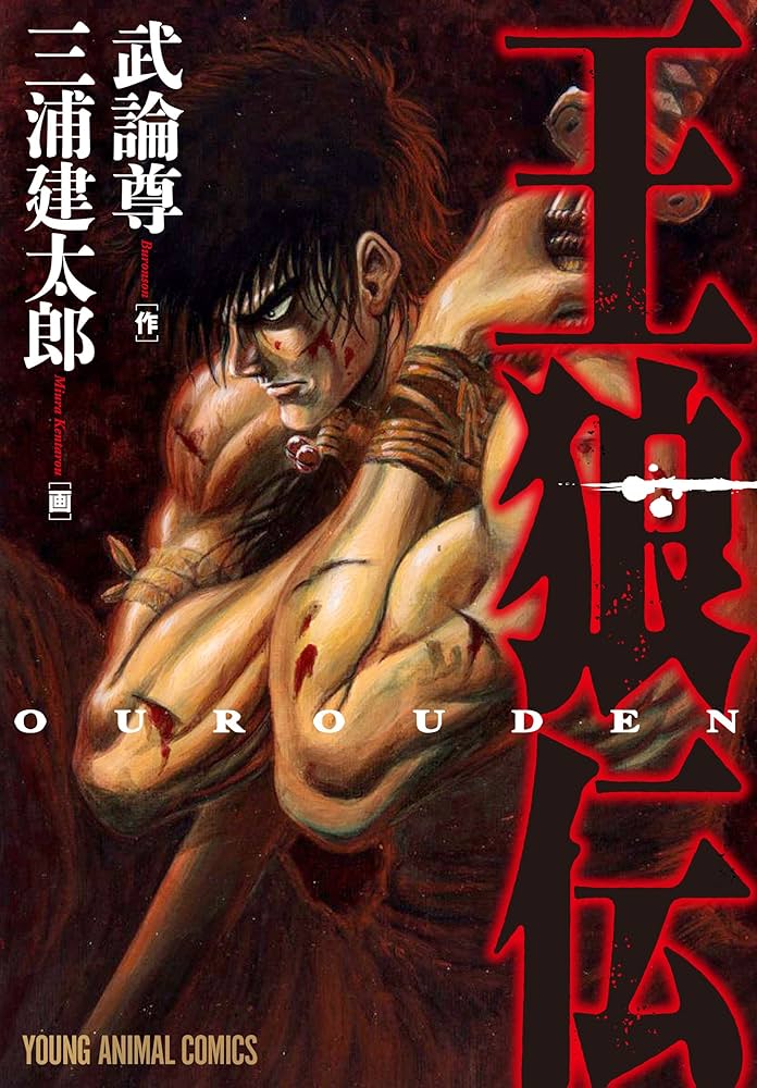王狼伝 (ヤングアニマルコミックス) | 武論尊, 三浦建太郎 | 青年