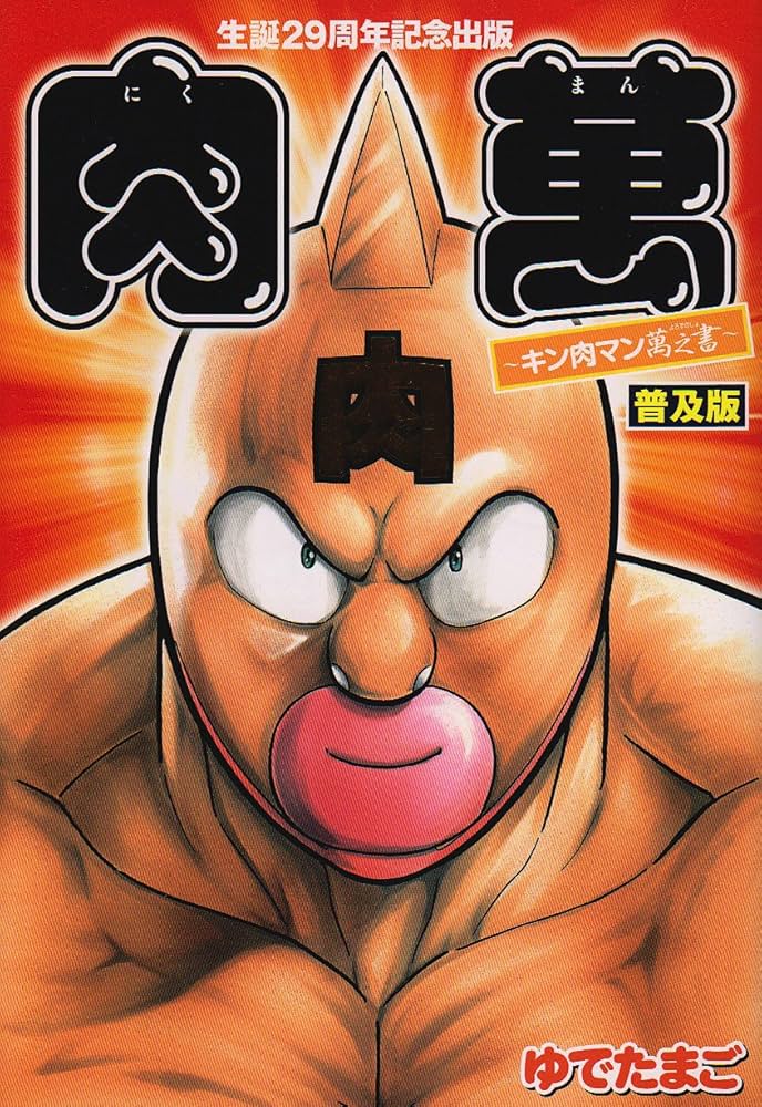 生誕29周年記念出版『肉萬〜キン肉マン萬之書〜』 (愛蔵版コミックス