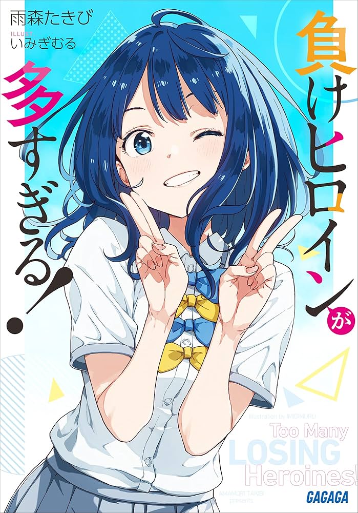 Amazon.co.jp: 負けヒロインが多すぎる！ (ガガガ文庫) 電子書籍: 雨森