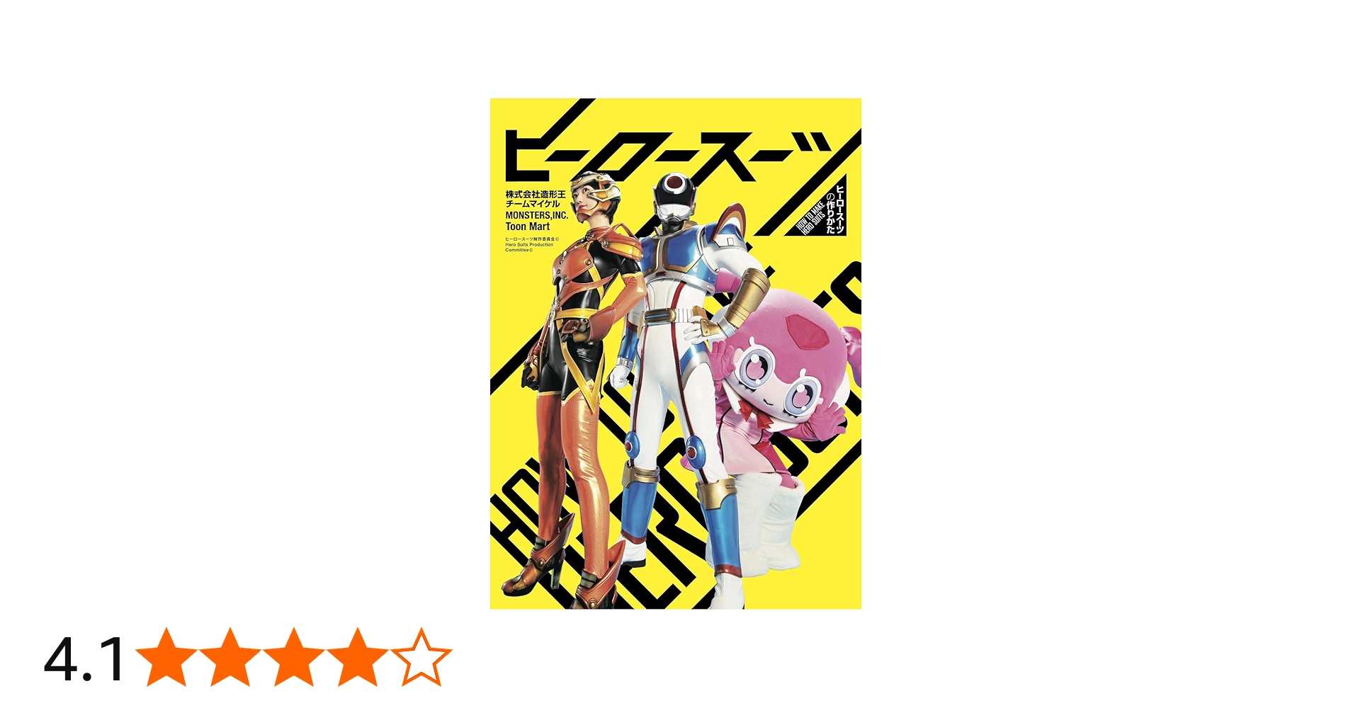 ヒーロースーツの作りかた | ヒーロースーツ制作委員会 |本 | 通販