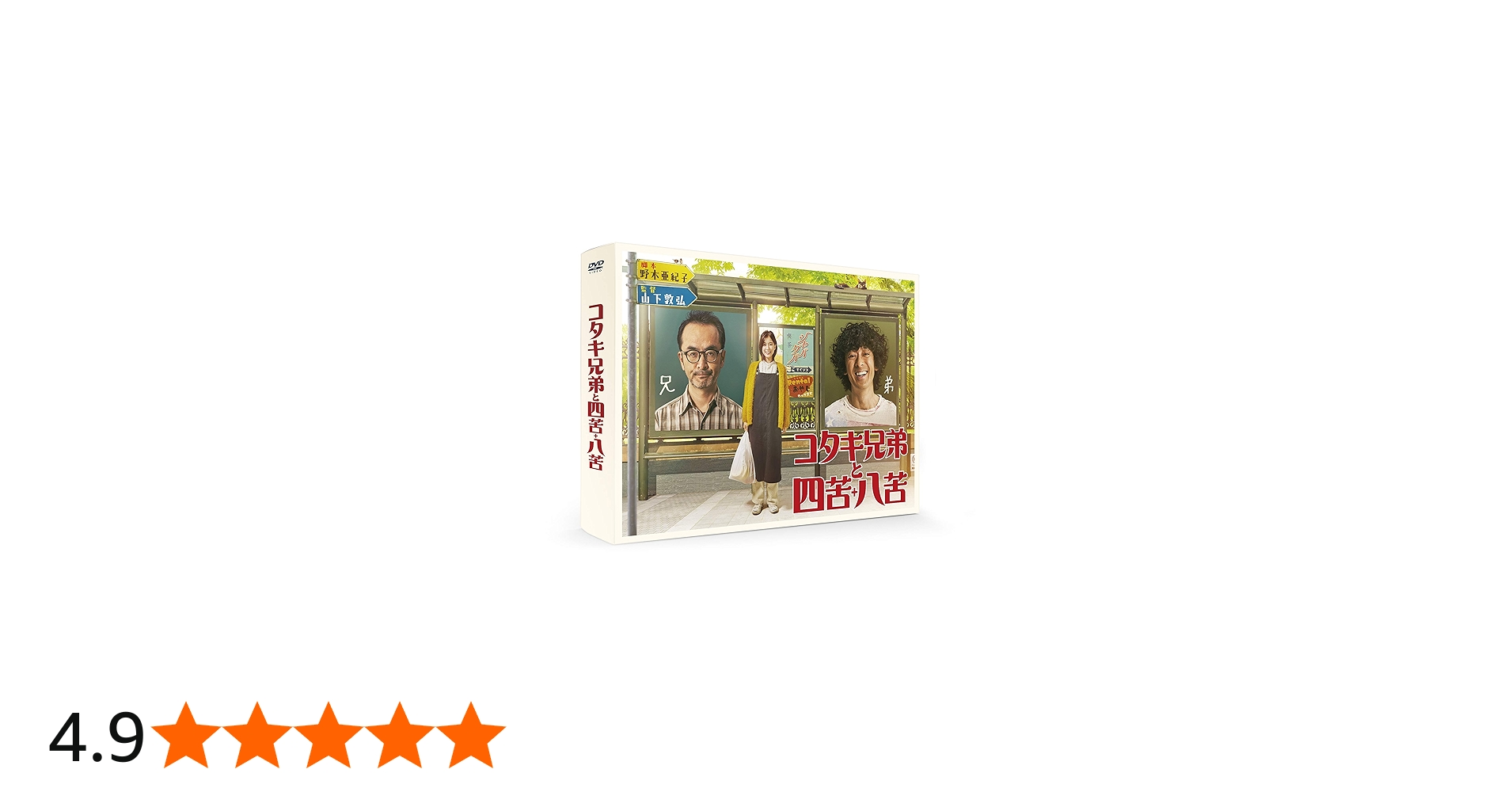 Amazon.co.jp: コタキ兄弟と四苦八苦 DVD BOX(5枚組) : 古舘寛治, 滝藤