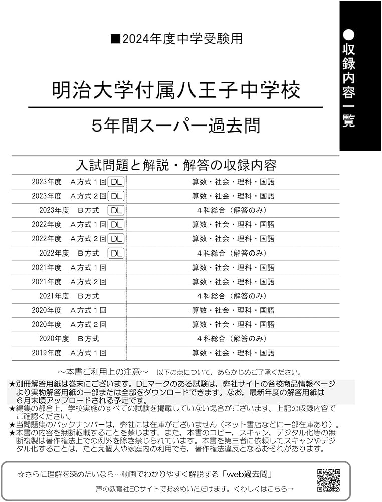Amazon.co.jp: 明治大学付属八王子中学校 2024年度用 5年間スーパー