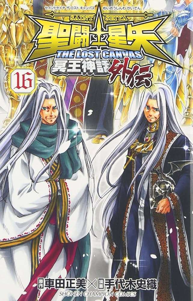 Amazon.co.jp: 聖闘士星矢 THE LOST CANVAS 冥王神話外伝(16): 少年