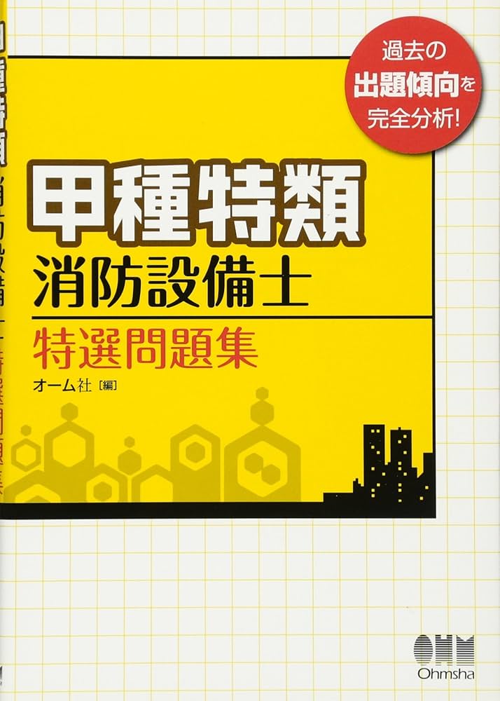甲種特類消防設備士 特選問題集 | オーム社 |本 | 通販 | Amazon