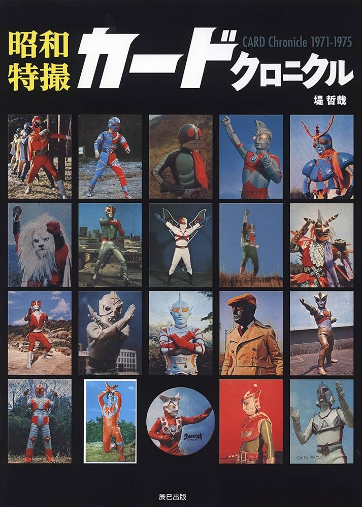 Amazon.co.jp: 昭和特撮カードクロニクル : 堤 哲哉: 本