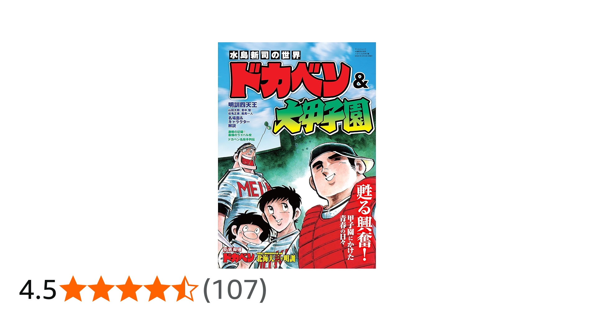 Amazon.co.jp: 水島新司の世界 ドカベン＆大甲子園(サンエイムック