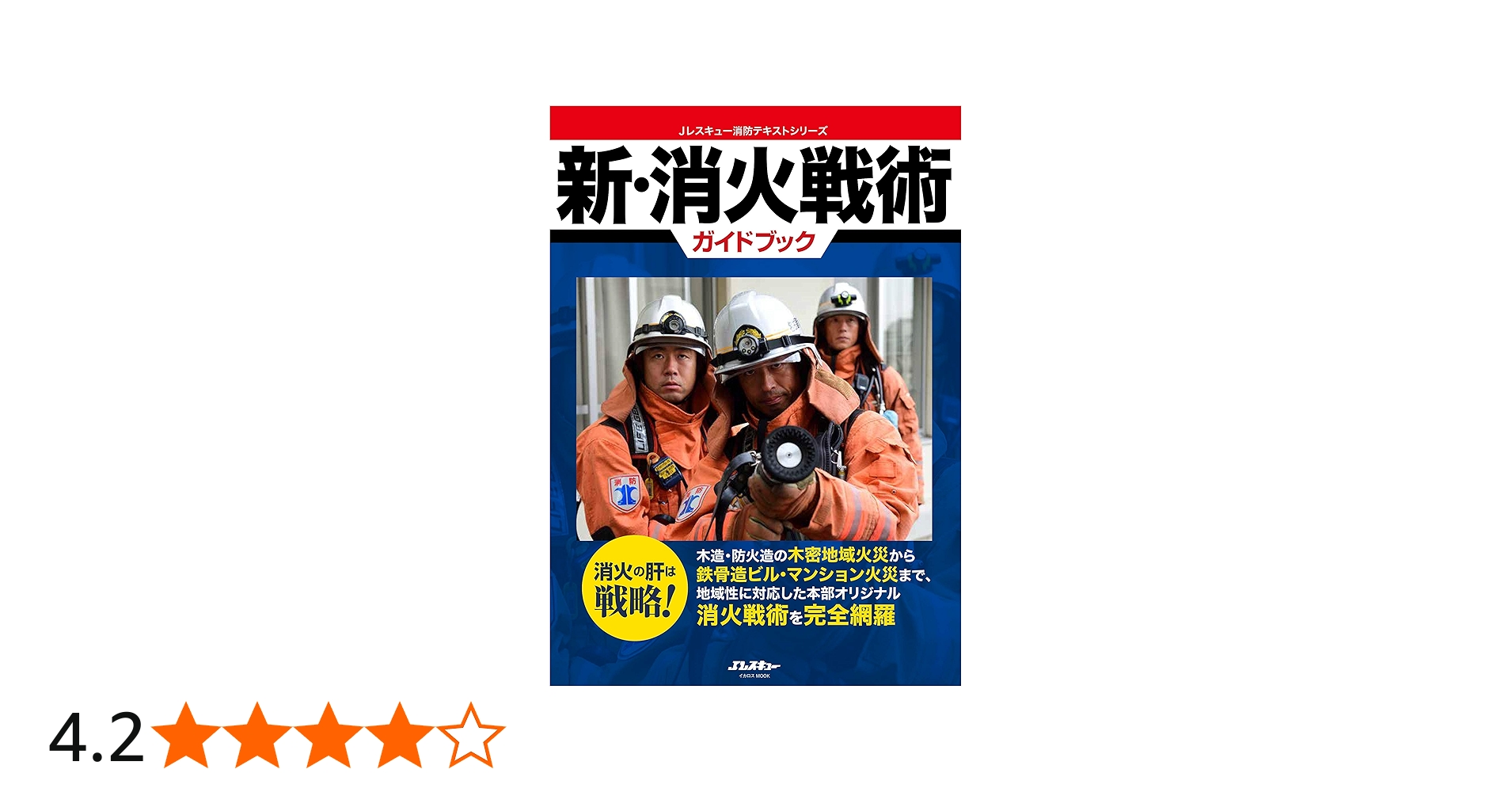 新・消火戦術ガイドブック (イカロス・ムック Jレスキュー消防テキスト