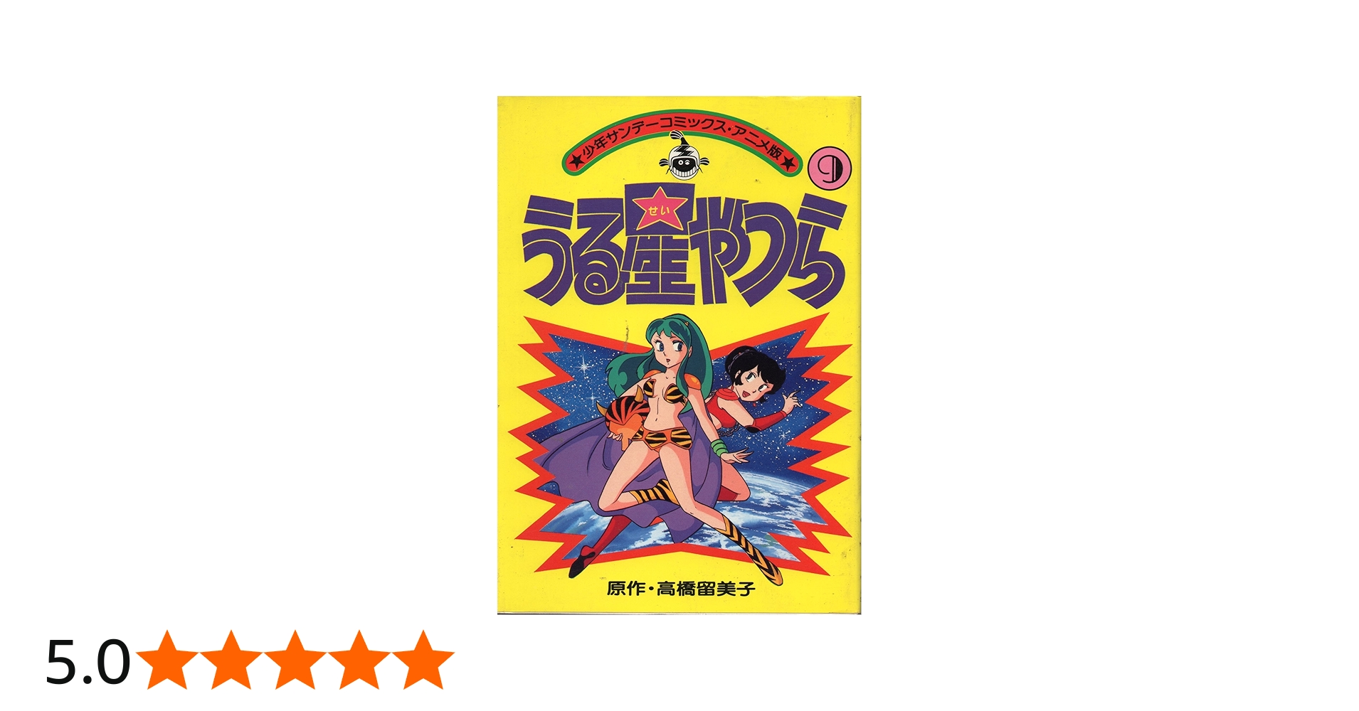 アニメ版うる星やつら(9) (少年サンデーコミックス) | 高橋 留美子 |本