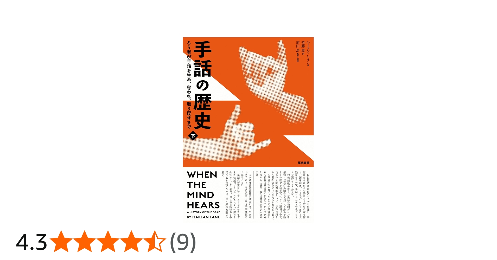 手話の歴史 下 (ろう者が手話を生み、奪われ、取り戻すまで