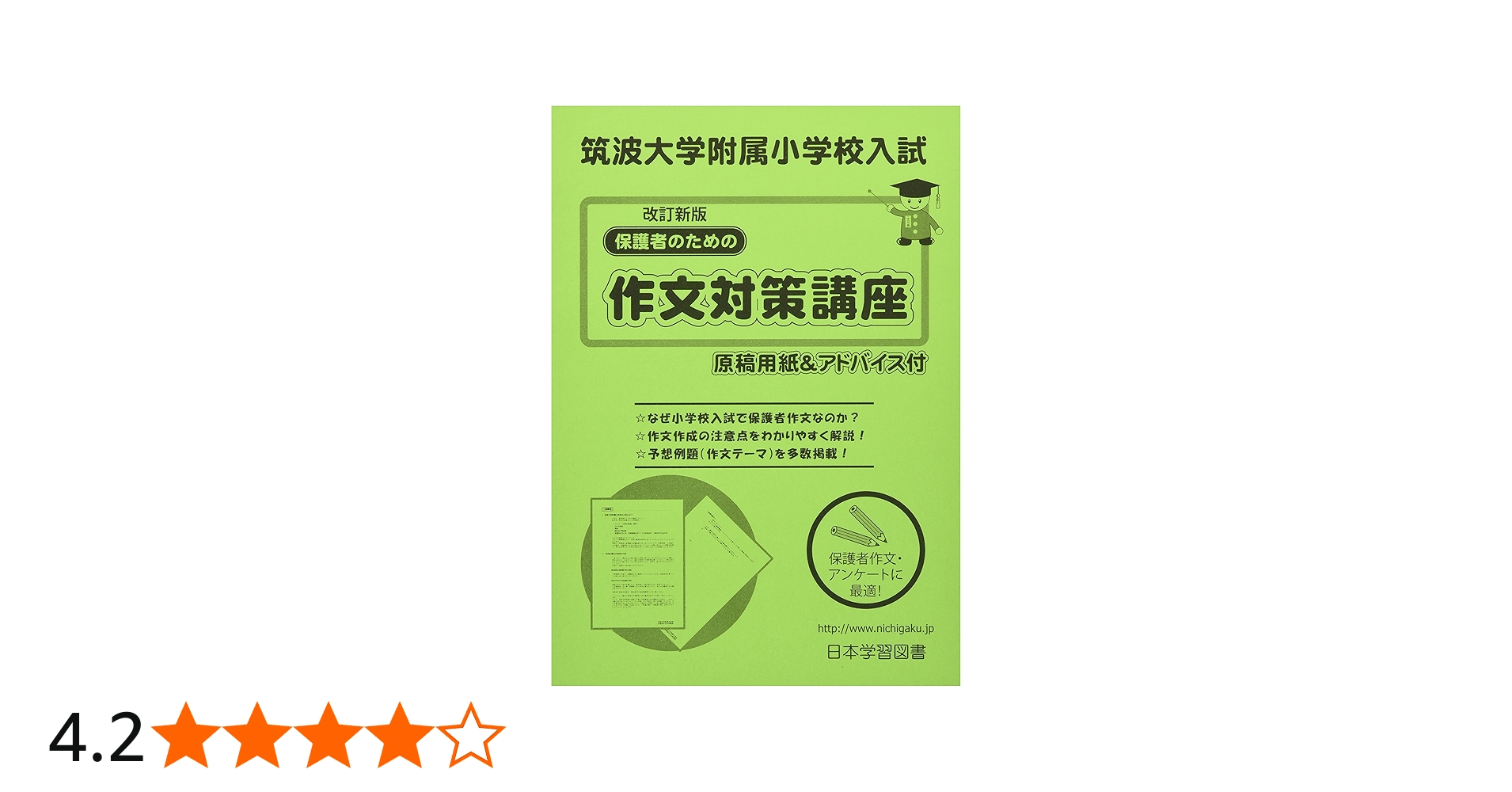 筑波大学附属小学校入試保護者のための作文対策講座 (小学校別問題集