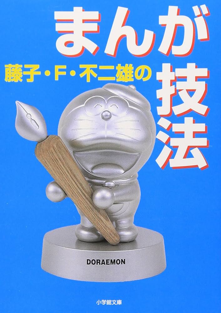 藤子・F・不二雄のまんが技法 (小学館文庫 R ふ- 5-1) | 藤子・F