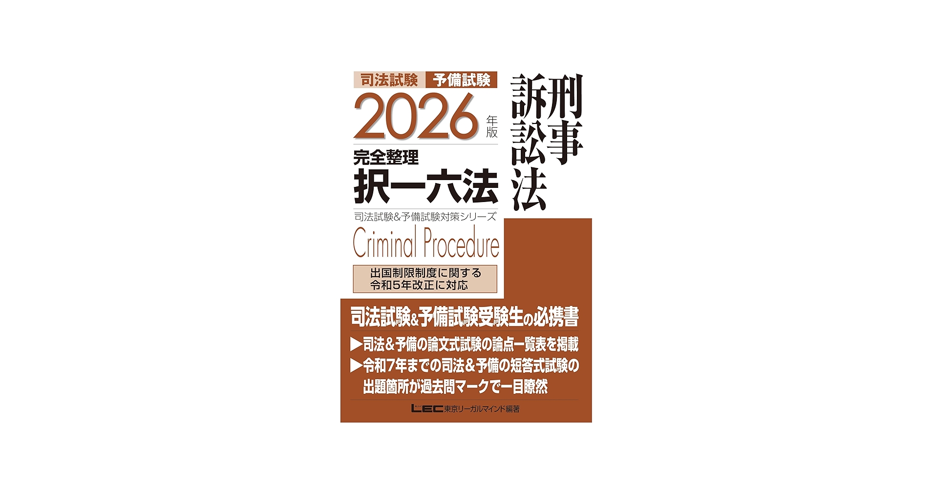 2026年版 司法試験＆予備試験 完全整理択一六法 刑事訴訟法【判例