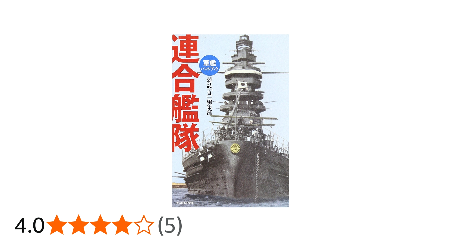 Amazon.co.jp: 連合艦隊: 軍艦ハンドブック (光人社ノンフィクション