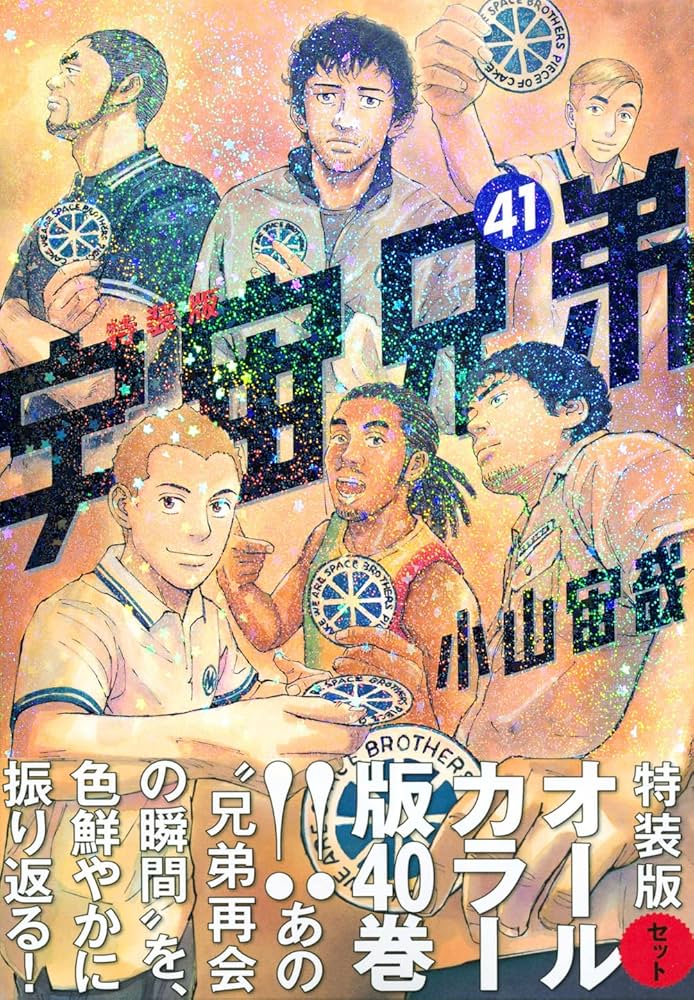オールカラー版40巻付き 宇宙兄弟(41)特装版 (プレミアムKC) | 小山 宙