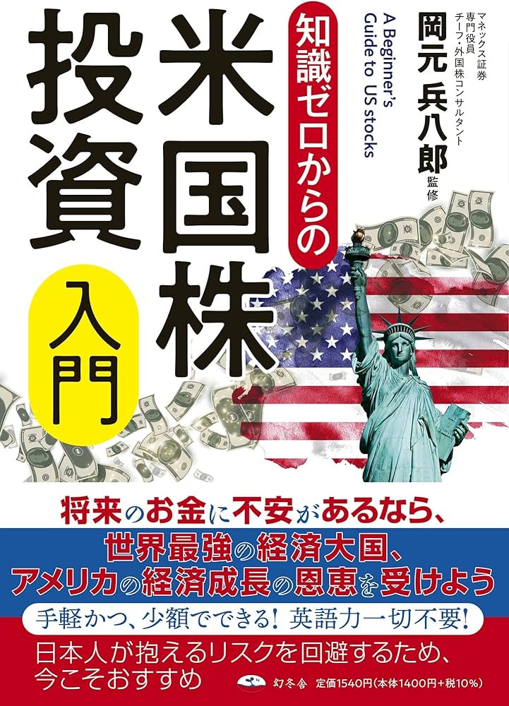 知識ゼロからの米国株投資入門 | 岡元 兵八郎 |本 | 通販 | Amazon