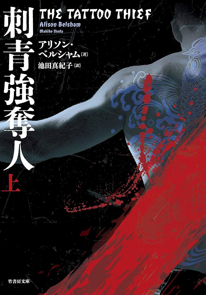 Amazon.co.jp: 刺青強奪人 (上) (竹書房文庫 ベ 4-1) : アリソン