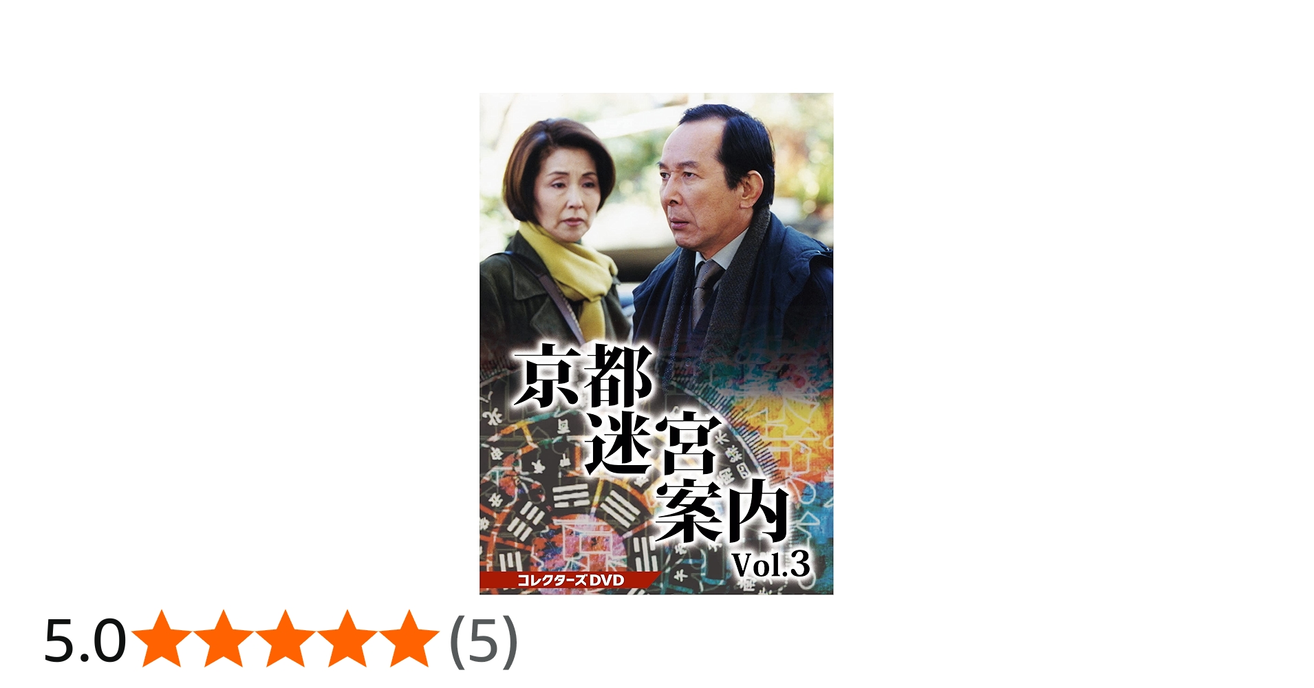 Amazon.co.jp: 京都迷宮案内 コレクターズDVD Vol.3 [DVD] : 橋爪功: DVD