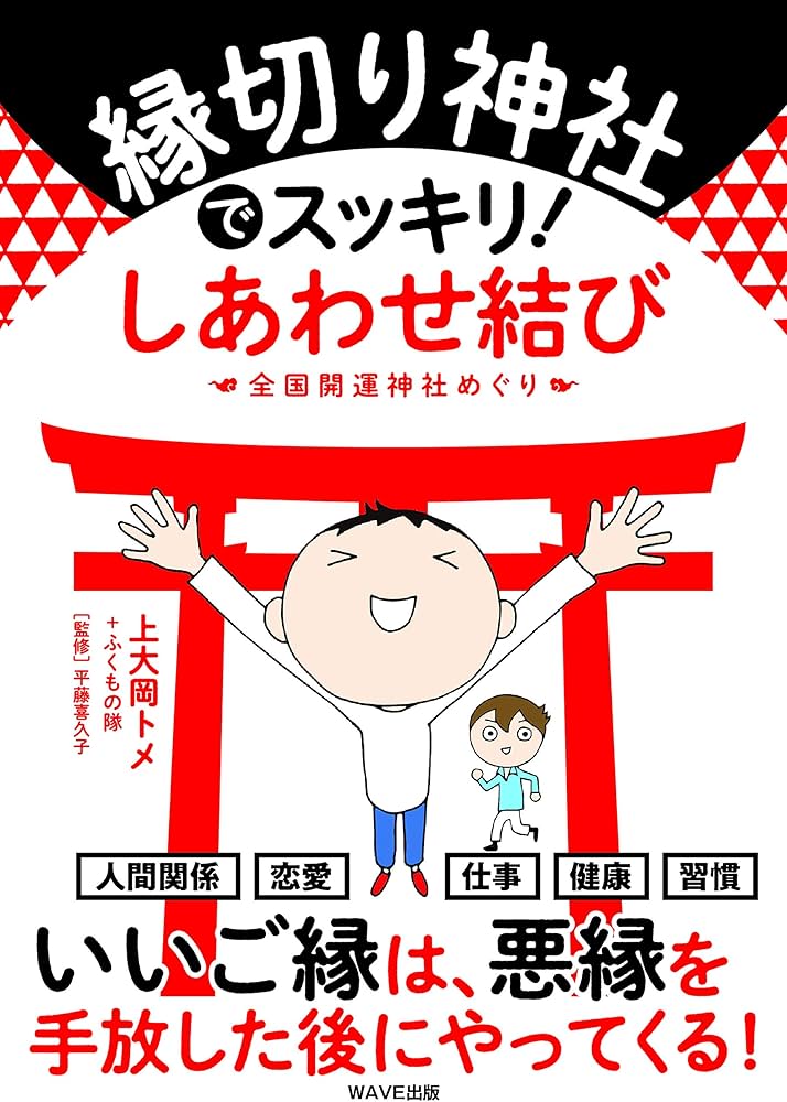 縁切り神社でスッキリ! しあわせ結び | 上大岡トメ, ふくもの隊, 平藤
