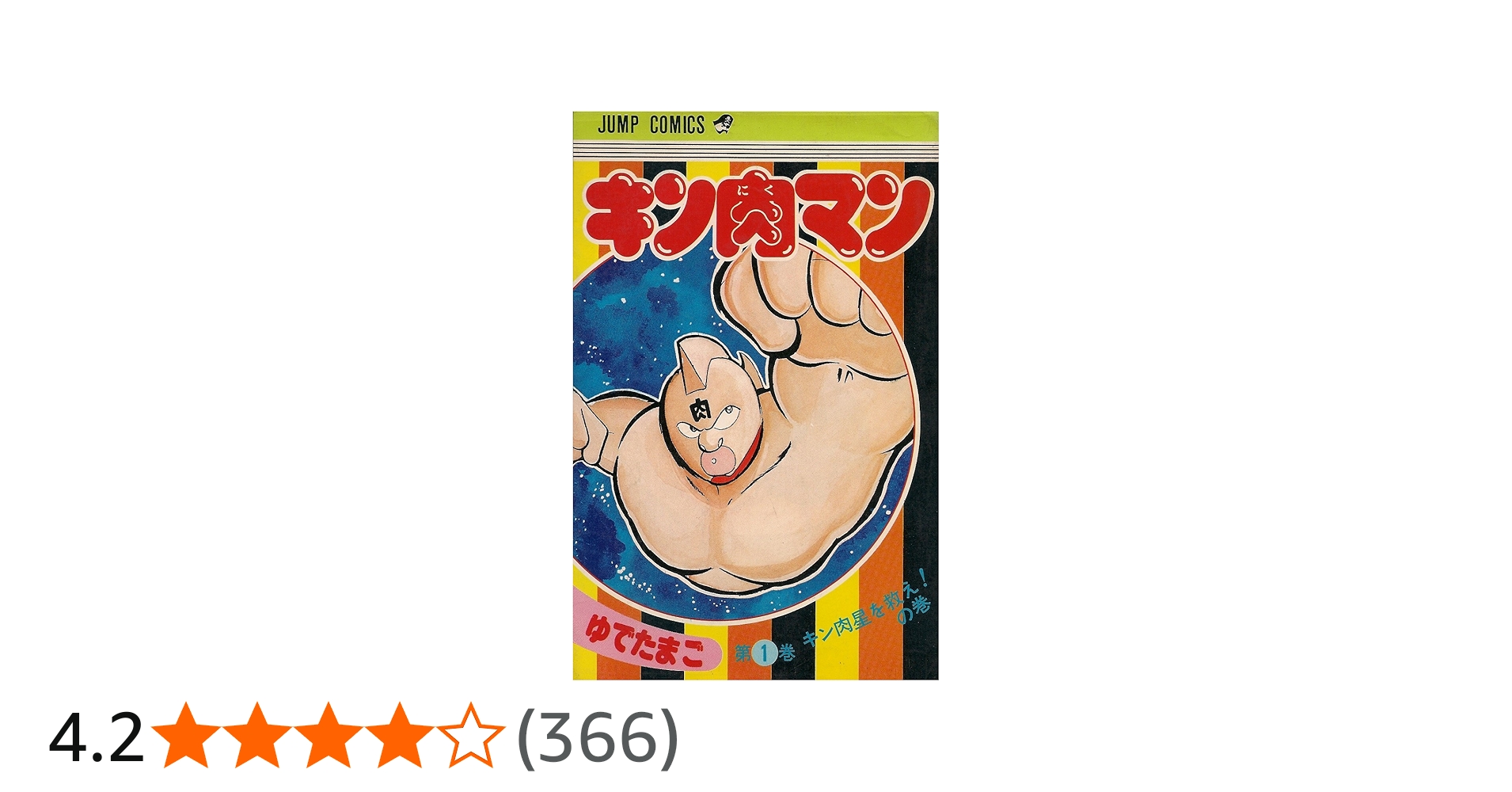 キン肉マン 1 (ジャンプコミックス) | ゆでたまご |本 | 通販 | Amazon