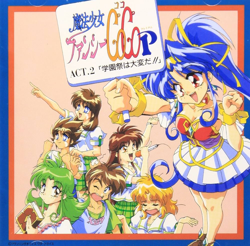 Amazon.co.jp: 「魔法少女ファンシーCoCo P(プレミアム)」ACT.2“学園は