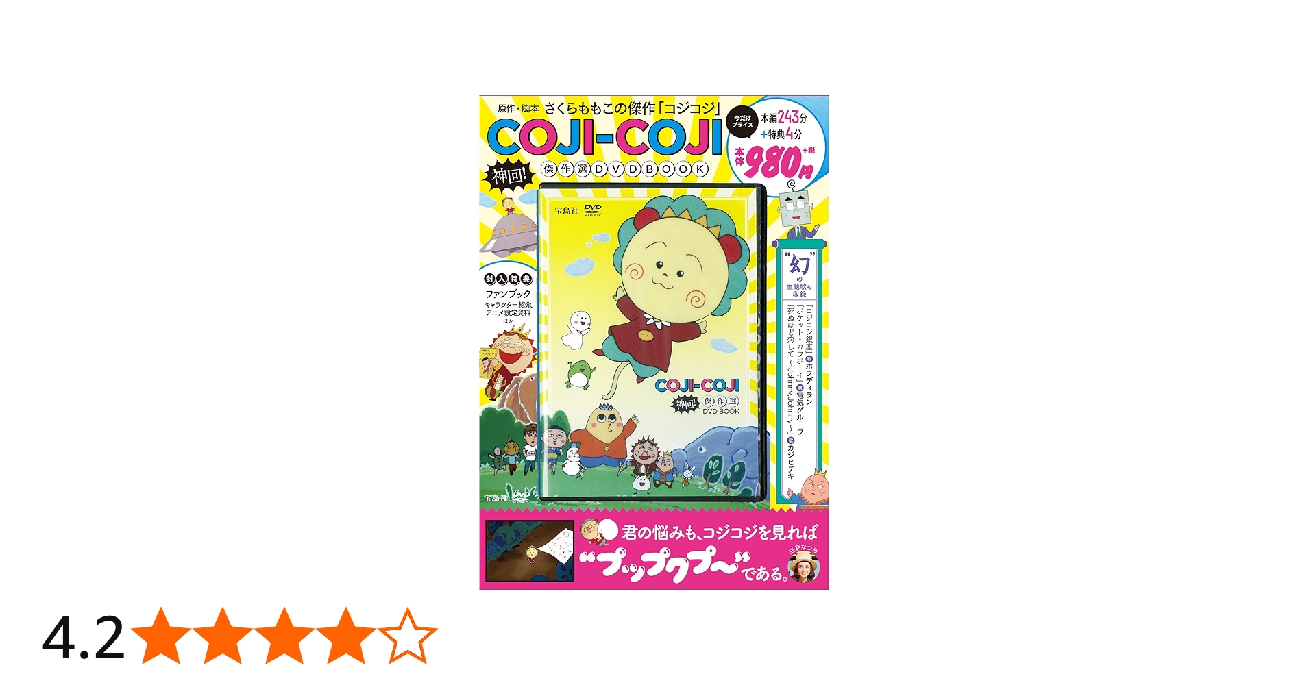 COJI-COJI 神回! 傑作選DVD BOOK (宝島社DVD BOOKシリーズ) |本 | 通販
