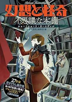 幻想と怪奇 不思議な本棚 ショートショート・カーニヴァル | 牧原 勝志