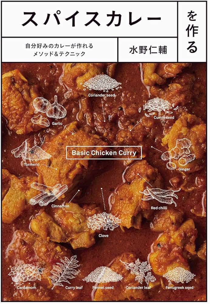 スパイスカレーを作る-自分好みのカレーが作れるメソッド&テクニック