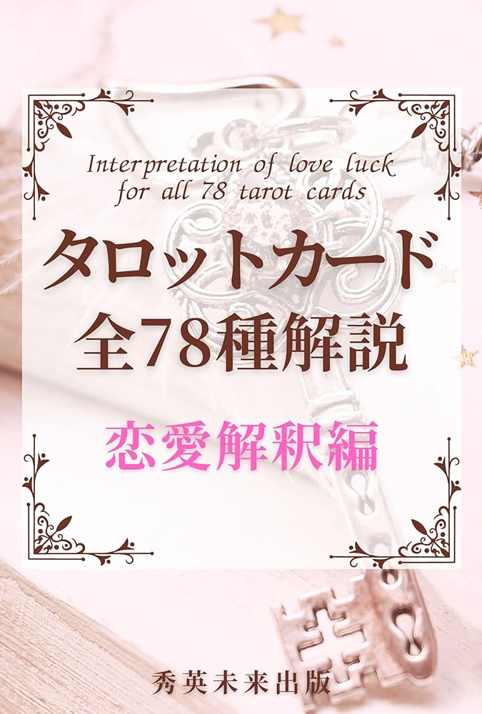 タロットカード 全78種 解説 恋愛解釈編: 意味・種類・解釈・占い