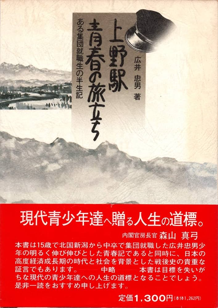 Amazon.co.jp: 上野駅青春の旅立ち: ある集団就職生の半生記 : 広井