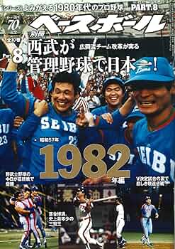 セ・パ誕生70年記念特別企画】よみがえる1980年代のプロ野球 Part.8